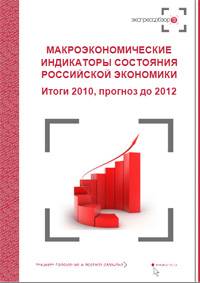 Макроэкономика России 2010 2011 2012
